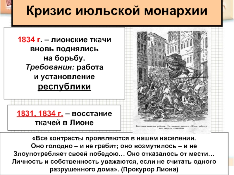 Кризис июльской монархии1831, 1834 г. – восстаниеткачей в Лионе«Все контрасты проявляются