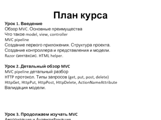 Обзор MVC. Основные преимущества