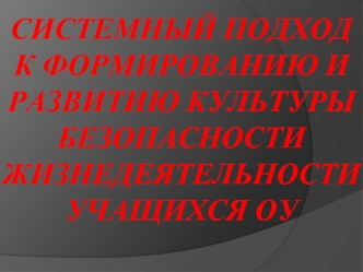 Системный подход к формированию и развитию культуры безопасности жизнедеятельности учащихся ОУ