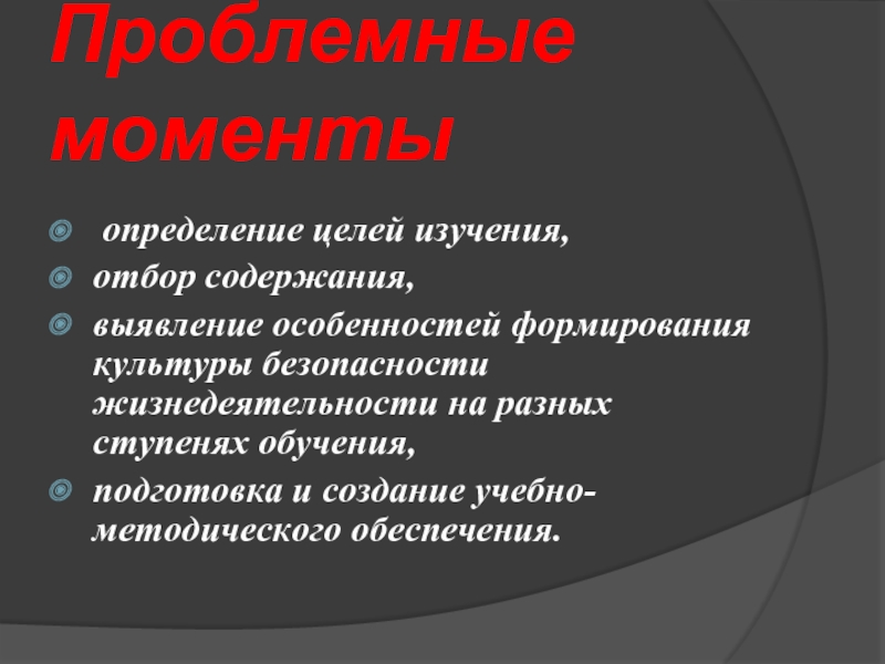 Выявление особенностей. Проблемные моменты. Системный подход к безопасности жизнедеятельности. Отбор содержания определение цель. Проблемные моменты в социальной сфере.