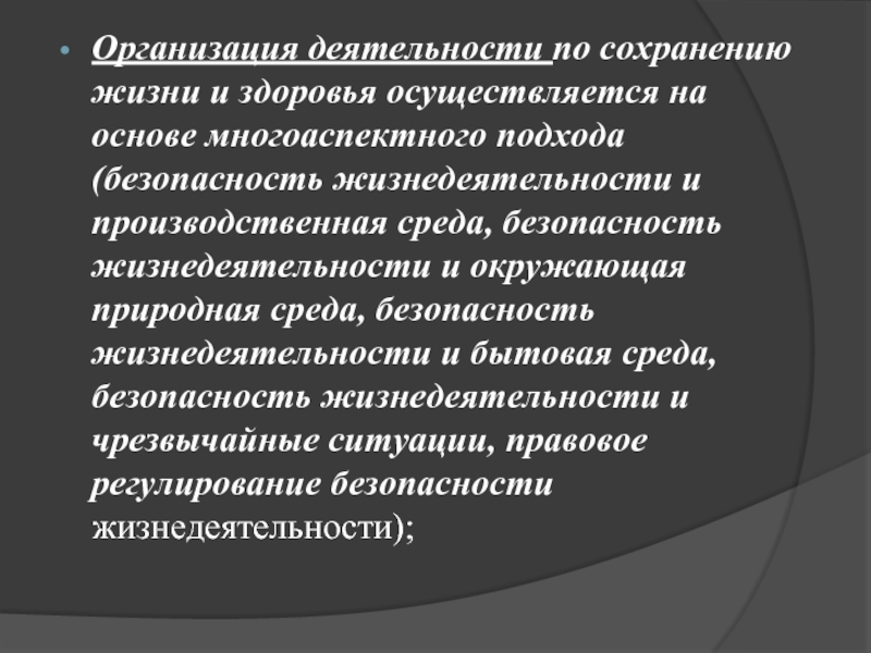 Сохранения жизни и здоровья. Производственная среда это БЖД. Природная среда это БЖД. Окружающая природная среда это БЖД. Системный подход к безопасности жизнедеятельности.