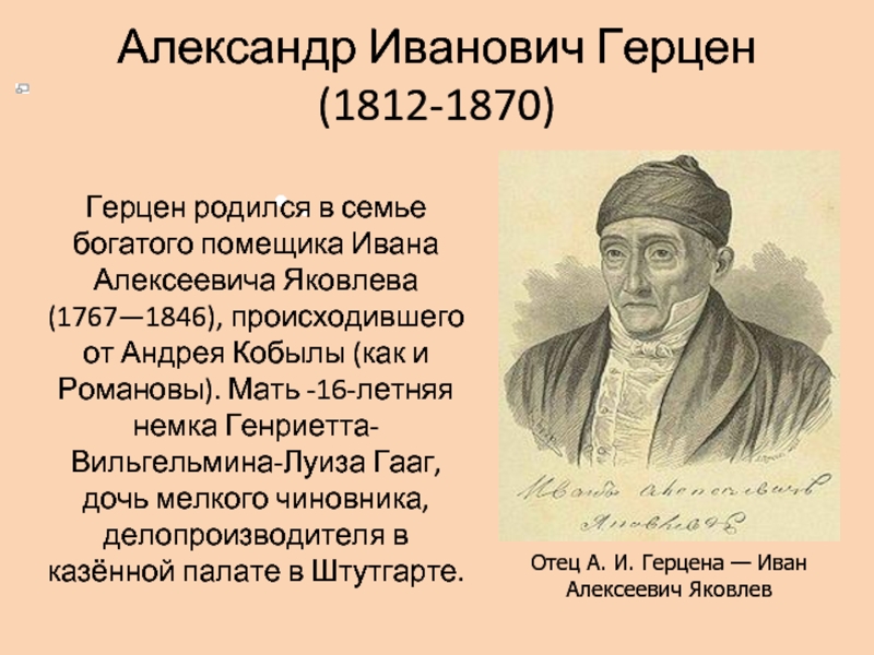 Реферат: Герцен, Александр Иванович