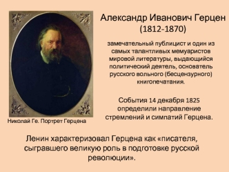 Александр Иванович Герцен
(1812-1870)