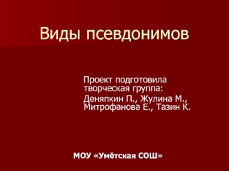 Виды псевдонимов