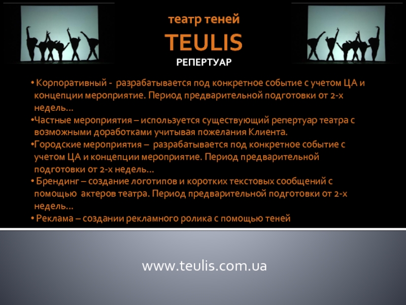 театр теней  TEULIS www.teulis.com.ua Корпоративный - разрабатывается под конкретное событие с