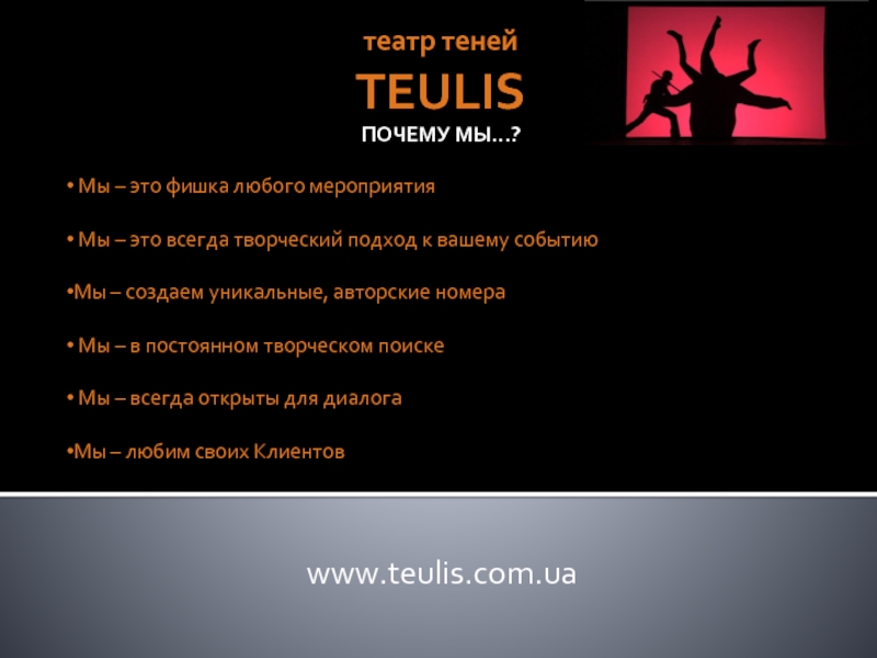 театр теней  TEULIS www.teulis.com.ua Мы – это фишка любого мероприятия Мы