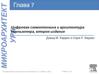 Цифровая схемотехника и архитектура компьютера. Микроархитектура. (Глава 7)