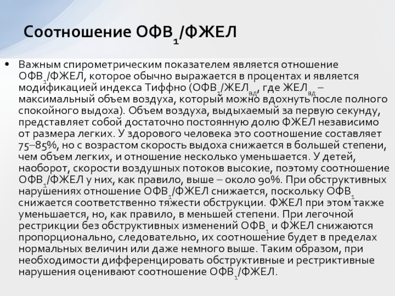 Общество физического воспитания. Офв1 - это объем воздуха, который может. Отношение офв1/ФЖЕЛ. Модифицированный индекс Тиффно. ОФВ.