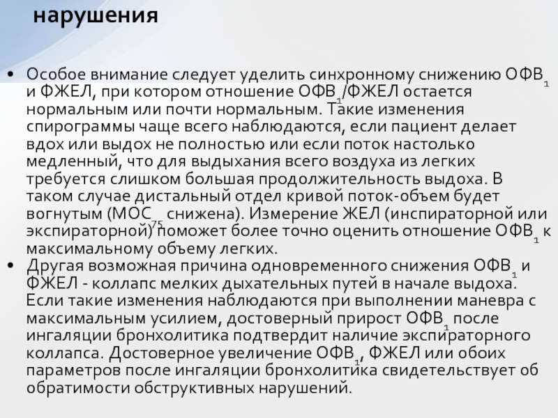 Фжел расшифровка. Спирометрия офв1/ФЖЕЛ норма. Отношение офв1/ФЖЕЛ. Снижение ФЖЕЛ И офв1. Офв1 снижение причины.