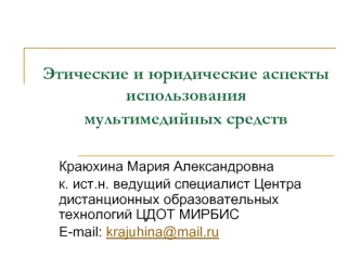 Этические и юридические аспекты использования мультимедийных средств