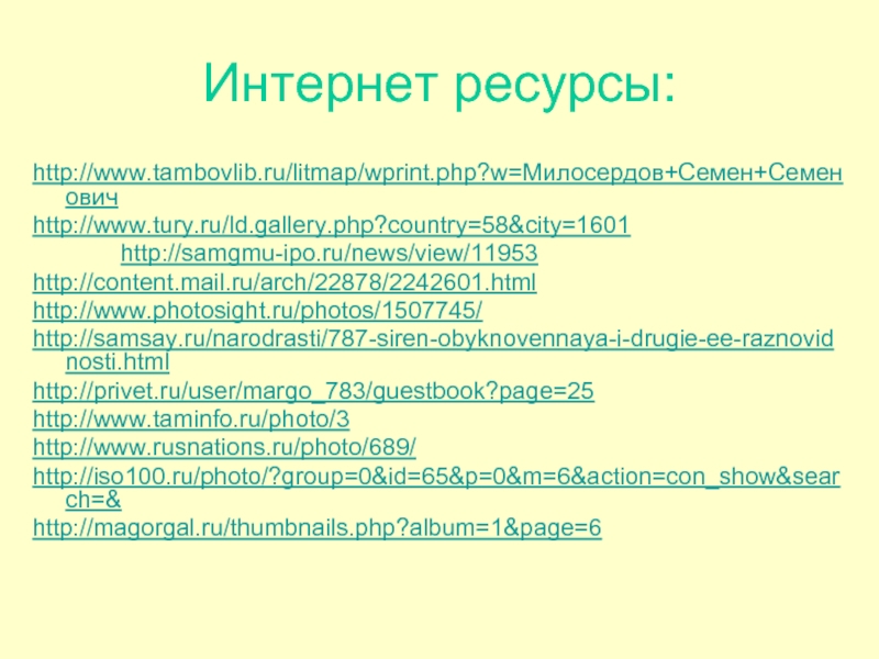 Интернет ресурсы: http://www.tambovlib.ru/litmap/wprint.php?w=Милосердов+Семен+Семенович  http://www.tury.ru/ld.gallery.php?country=58&city=1601
