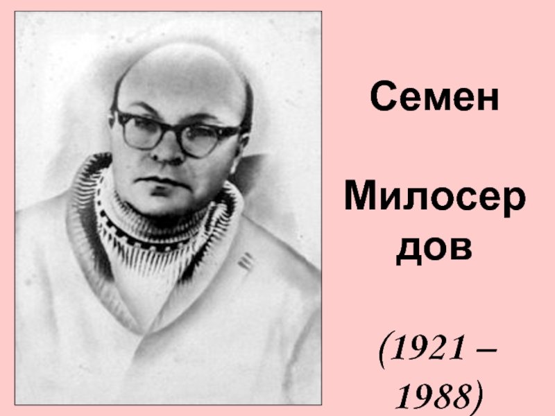 Семен  Милосердов  (1921 – 1988)