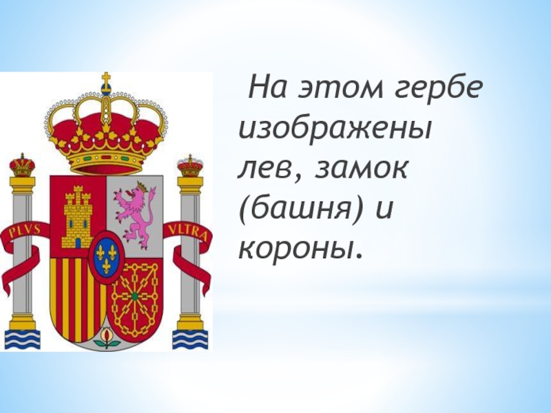 На этом гербе изображены лев, замок (башня) и короны.