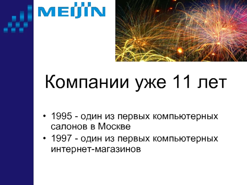 Компании уже 11 лет1995 - один из первых компьютерных салонов в Москве1997