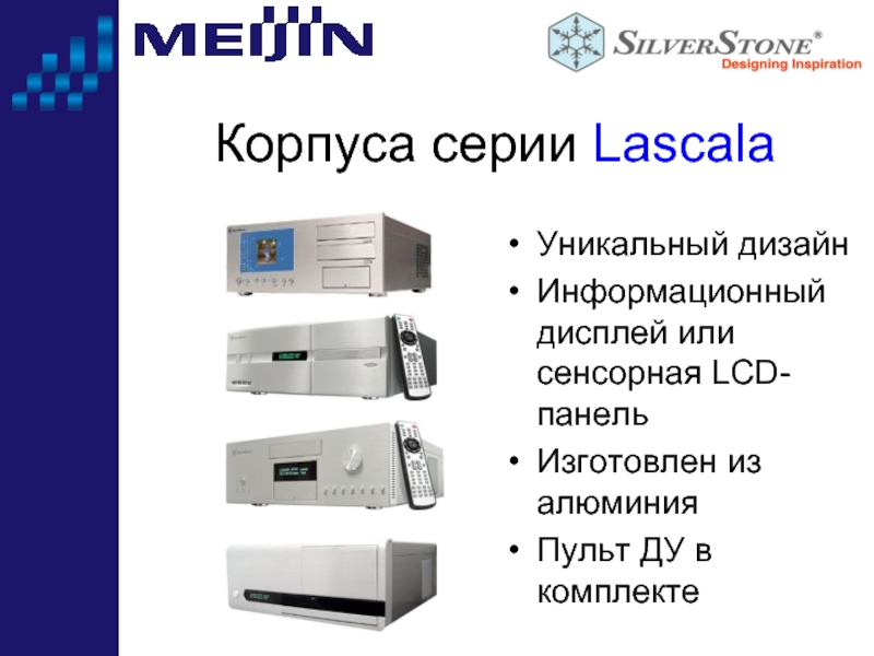 Корпуса серии LascalaУникальный дизайнИнформационный дисплей или сенсорная LCD-панельИзготовлен из алюминияПульт ДУ в комплекте