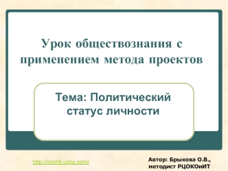 Урок обществознания с применением метода проектов