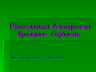 Престижный Университет  Франции- Сорбонна.