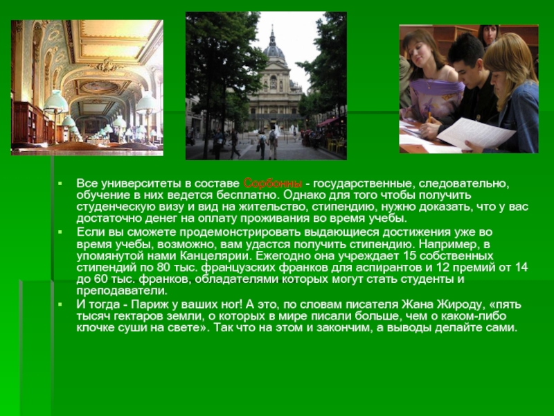 Все университеты в составе Сорбонны - государственные, следовательно, обучение в них ведется