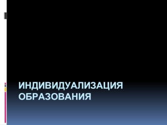 Индивидуализация образования