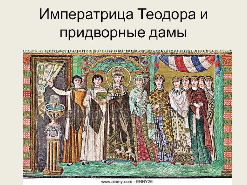 Императрица Теодора и придворные дамы