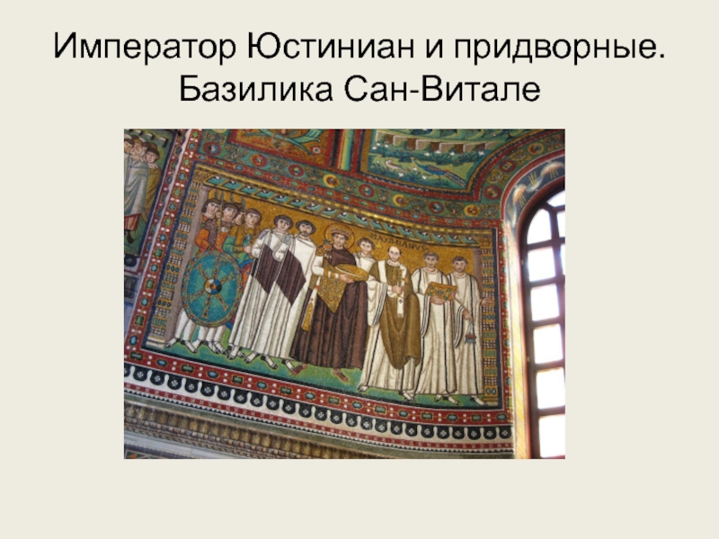 Император Юстиниан и придворные. Базилика Сан-Витале