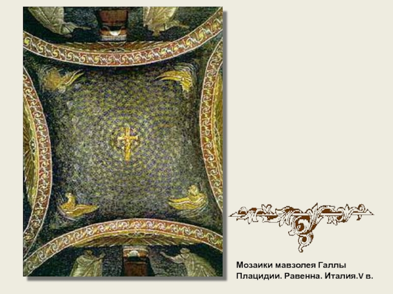 Мозаики мавзолея Галлы Плацидии. Равенна. Италия.V в.