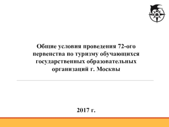 Общие условия проведения 72-ого первенства по туризму обучающихся государственных образовательных организаций г. Москвы 2017 г