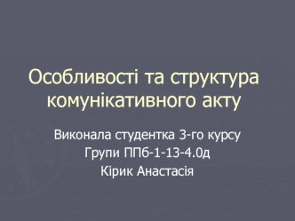 Особливості та структура комунікативного акту