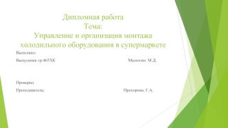 Управление и организация монтажа холодильного оборудования в супермаркете