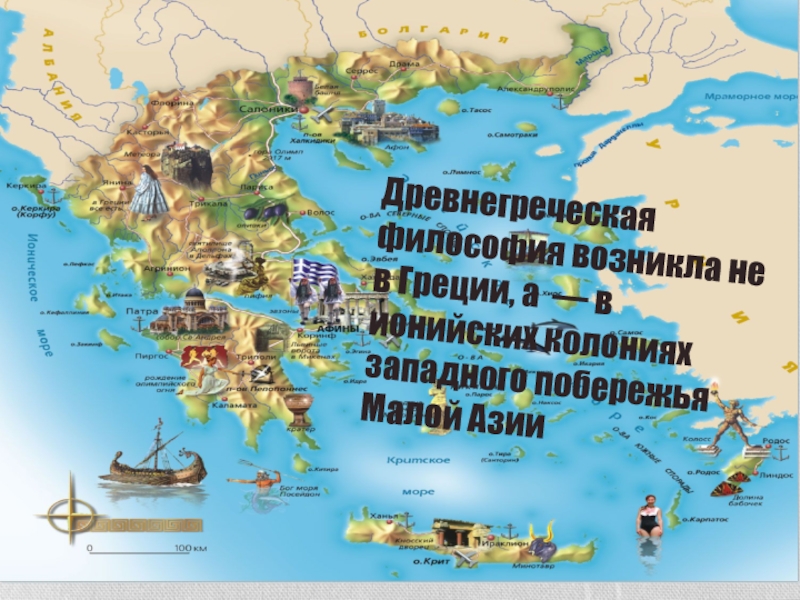 Древнегреческая философия возникла не в Греции, а — в ионийских