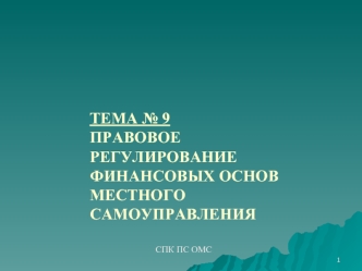 ТЕМА № 9ПРАВОВОЕ РЕГУЛИРОВАНИЕ ФИНАНСОВЫХ ОСНОВ МЕСТНОГО САМОУПРАВЛЕНИЯ