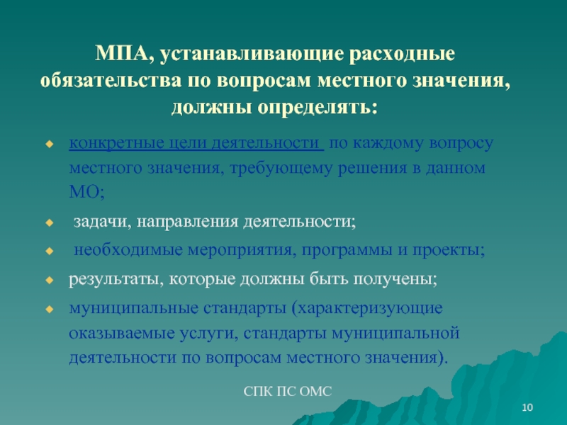 Муниципальные вопросы. Установить расходное обязательство. МПА вопросы муниципального управления.