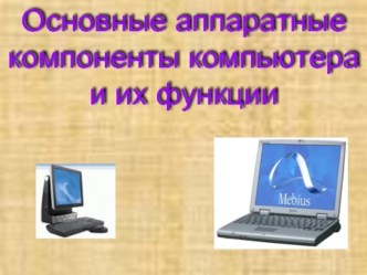 Основные аппаратные компоненты компьютера и их функции