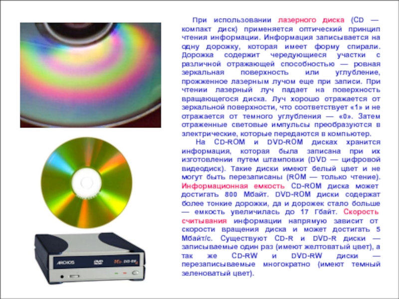 При использовании лазерного диска (CD — компакт диск) применяется оптический принцип
