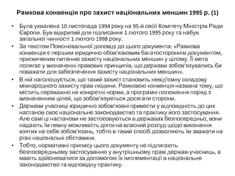 Рамкова конвенція про захист національних меншин 1995 р. (1) Була ухвалена 10