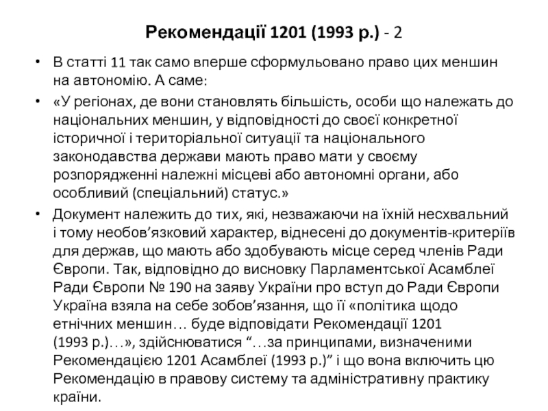 Рекомендації 1201 (1993 р.) - 2 В статті 11 так само вперше сформульовано право