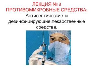 Противомикробные средства: антисептические и дезинфицирующие лекарственные средства