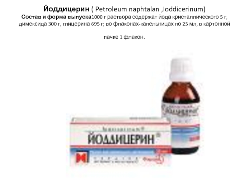 Йоддицерин ( Petroleum naphtalan ,Ioddicerinum) Состав и форма выпуска1000 г раствора содержат
