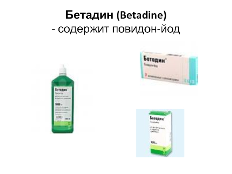 Бетадин (Betadine) - содержит повидон-йод