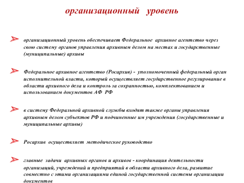 Государственное регулирование архивного дела. Схема органов управления архивным делом. Органы управления архивным делом на современном этапе. Управление архивным делом в суде. Полномочия федерального архивного агентства.