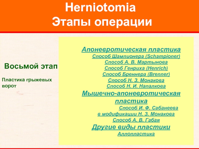 Herniotomia  Этапы операции     Восьмой этап