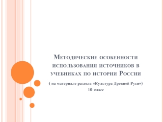 Методические особенности использования источников в учебниках по истории России