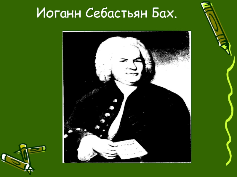 Иоганн себастьян бах токката. Бах Кетенский период. Сообщение про Баха.