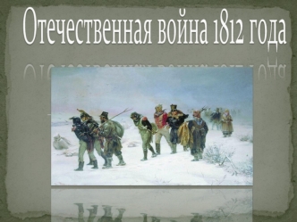 Отечественная война 1812 года