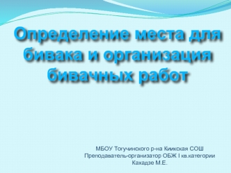 Определение места для бивака и организация бивачных работ