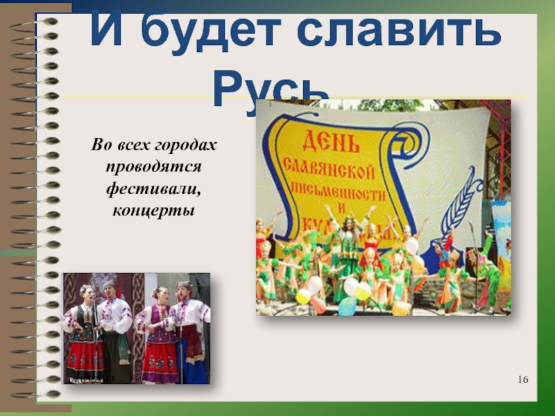 И будет славить Русь… Во всех городах проводятся фестивали, концерты 14.05.2013