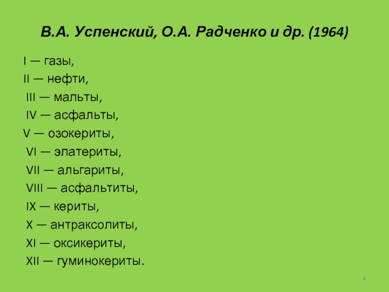 В.А. Успенский, О.А. Радченко и др. (1964)I — газы, II — нефти,
