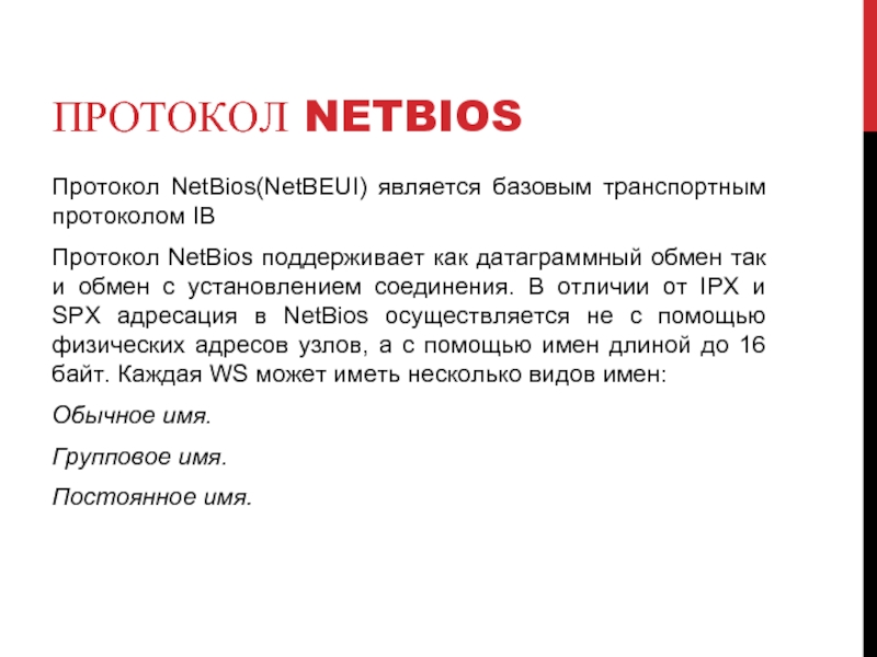 ПРОТОКОЛ NETBIOS Протокол NetBios(NetBEUI) является базовым транспортным протоколом IB Протокол NetBios поддерживает