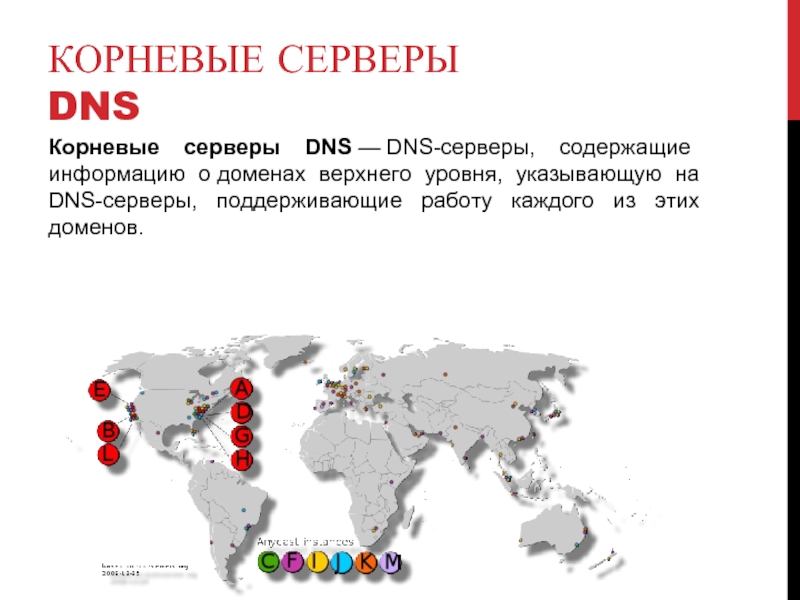 КОРНЕВЫЕ СЕРВЕРЫ DNS Корневые серверы DNS — DNS-серверы, содержащие информацию о доменах верхнего уровня, указывающую