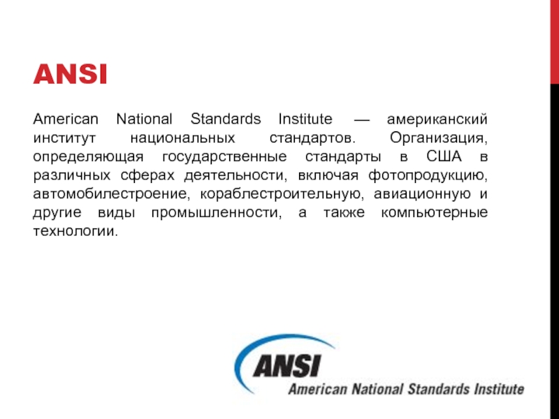 ANSI American National Standards Institute  — американский институт национальных стандартов. Организация, определяющая